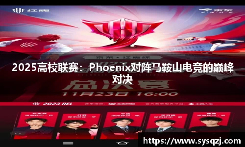 2025高校联赛：Phoenix对阵马鞍山电竞的巅峰对决